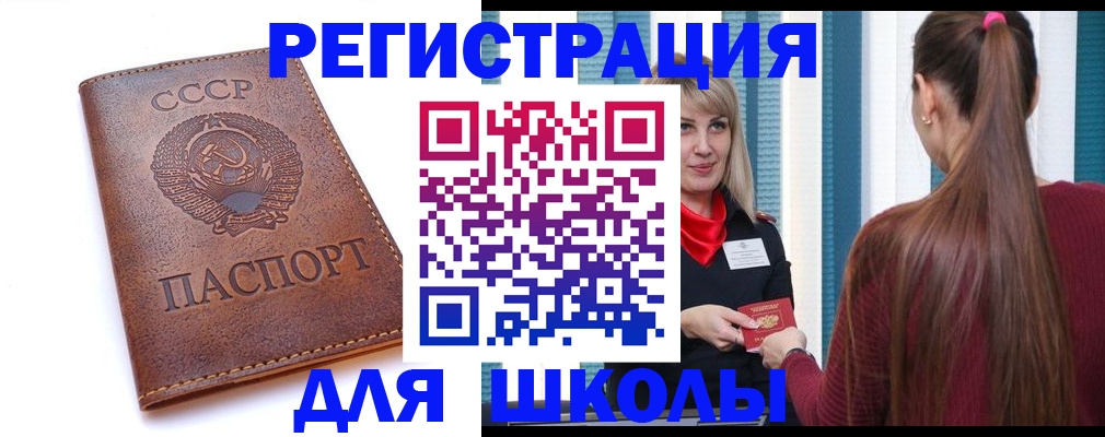 временная регистрация для школы в Голицыно